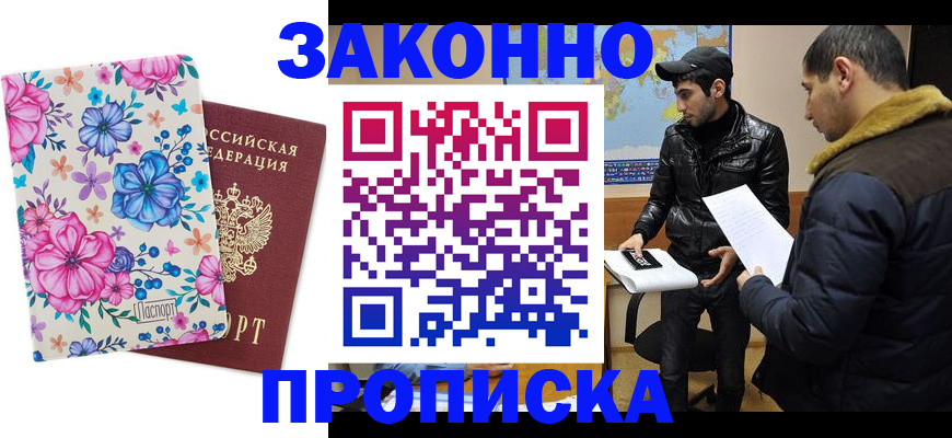 где прописаться в Щёлково